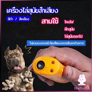 NKK เครื่องไล่สุนัขล้ำเสียง เครื่องมือฝึกสุนัข อัลตราโซนิก ultrasonic dog repeller