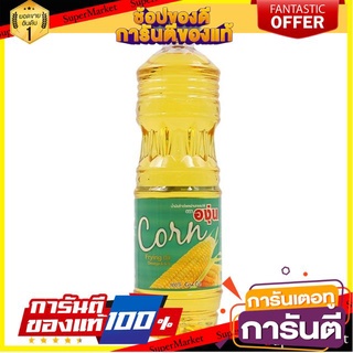 🔥สุด🔥 ตราองุ่น น้ำมันข้าวโพด บรรจุ 1ลิตร/ขวด Corn Oil 🚚💨