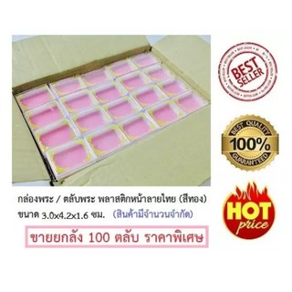 กล่องพระพลาสติก รุ่น 922  (ยกลัง 100 ตลับ) กล่องพระ พลาสติกหน้าลายไทย (สีทอง) ขนาด 3.0x4.2x1.6 ซม.