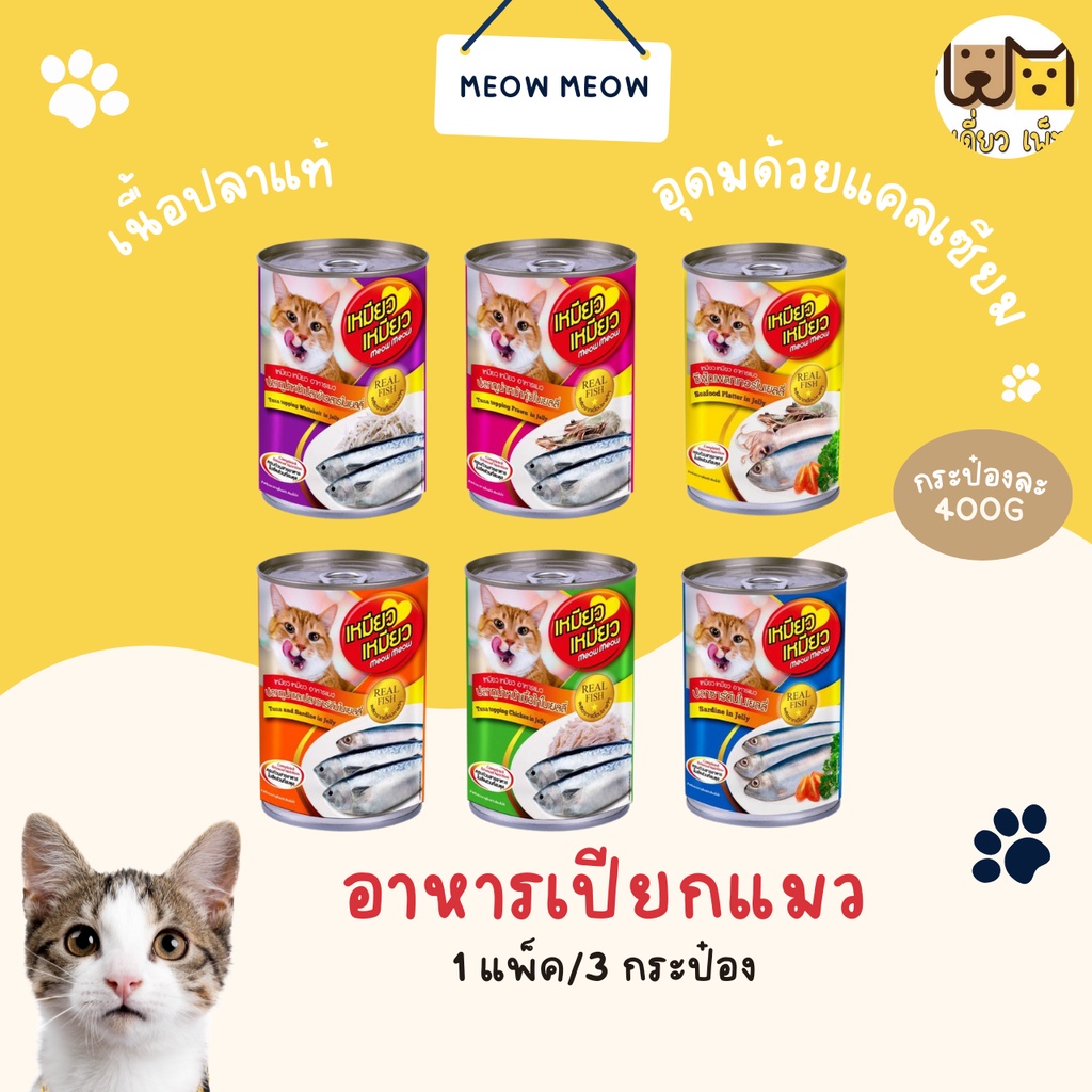 (ยกแพ็ค 3 กระป๋อง)Meow Meow เหมียวเหมียว อาหารเปียกแมวแบบกระป๋อง ขนาด 400 กรัม มี 6 รสชาติ