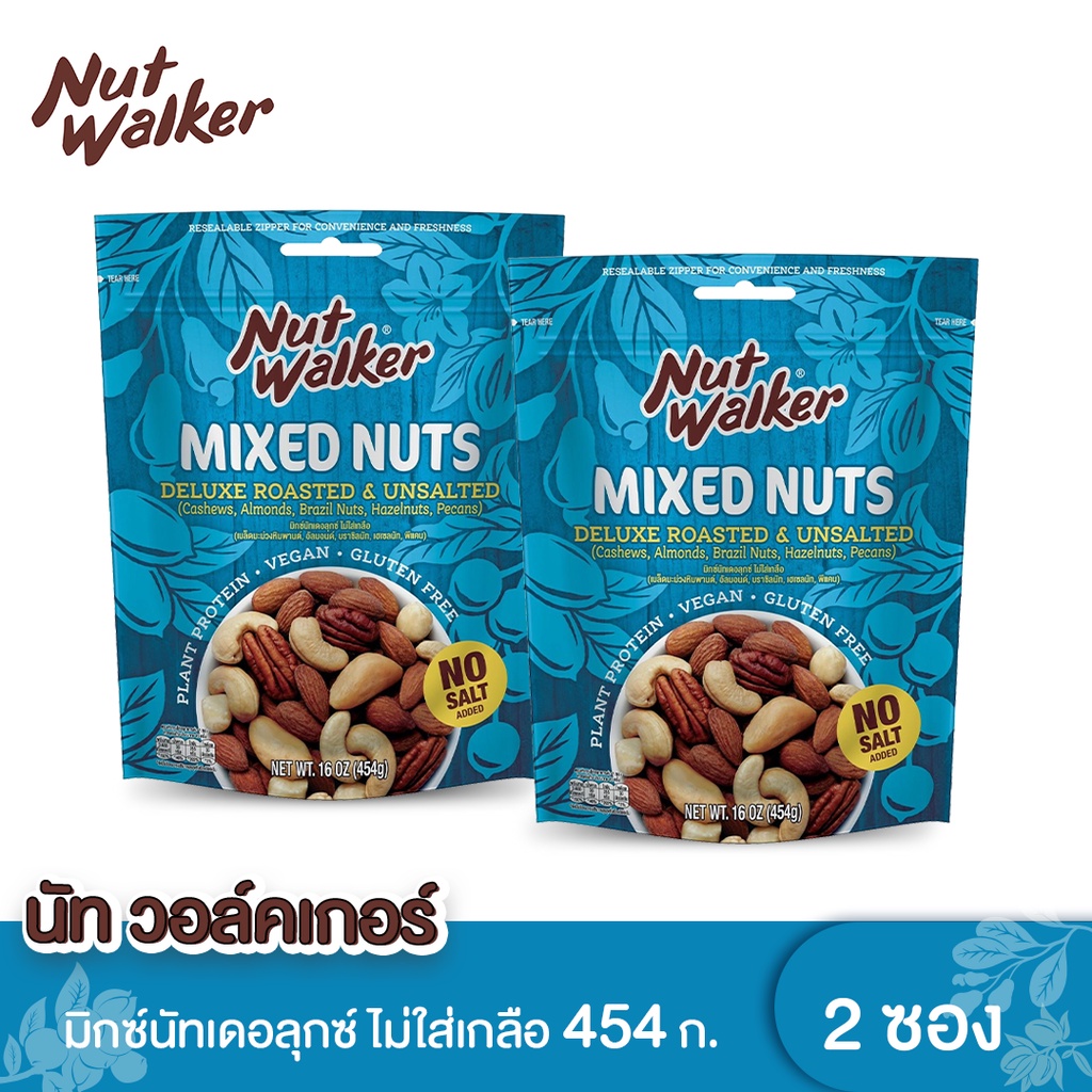 นัท วอล์คเกอร์ มิกซ์นัทเดอลุกซ์ไม่ใส่เกลือ 454 ก. x 2 ซอง Nut walker Deluxe Roasted & Unsalted Mixed Nuts 454g. x 2 ซอง