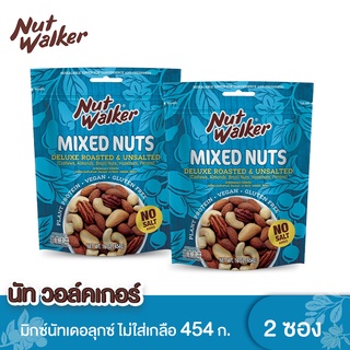 นัทวอล์คเกอร์ มิกซ์นัทเดอลุกซ์ไม่ใส่เกลือ 454 ก. x 2 ซอง Nut walker Deluxe Roasted &amp; Unsalted Mixed Nuts 454g. x 2 ซอง