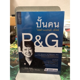 ปั้นคนให้สร้างแบรนด์...สไตล์ P&amp;G ผู้เขียน Hiroko Wada (ฮิโรโกะ วาดะ) ผู้แปล สุภารัตน์ ศิริรัตนพันธ