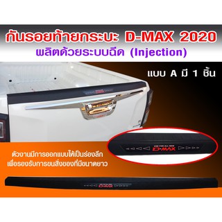 กันรอยท้ายกระบะ D-MAX 2020 1 ชิ้น