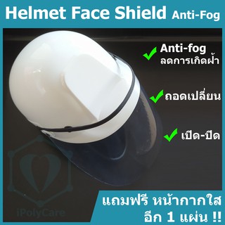 Face Shield Helmet หมวกติดหน้ากากใส กันใบหน้าจากเชื้อโรค เคลือบ Anti-Fog ลดการเกิดฝ้ามัวจากลมหายใจ เปิดได้ ถอดเปลี่ยนได้