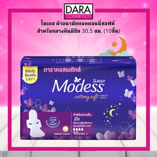 ✔ถูกกว่าห้าง✔ Modes โมเดส ผ้าอนามัยคอตตอนนี่ซอฟท์  สำหรับกลางคืนมีปีก 30.5 ซม. (10ชิ้น) ของแท้ DARA