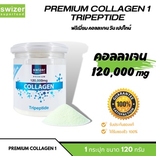 Swizer Premium Collagen 1 Tripeptide (120g.) แบบกระปุก