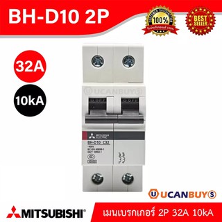 MITSUBISHI-BH-D10 2P 32A -Miniature Circuit Breaker (MCB)-เมนเบรกเกอร์ 32A 3P 10kA -สั่งซื้อได้ที่ร้าน Ucanbuys