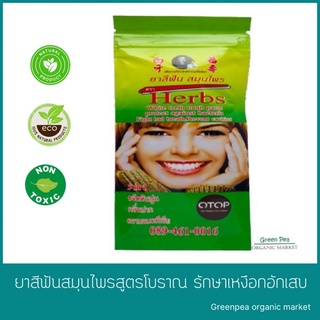 HERBS ยาสีฟัน 45กรัม  สมุนไพรรักษาเหงือกอักเสบเหงือกบวม. ปวดฟัน และรักษารากฟัน