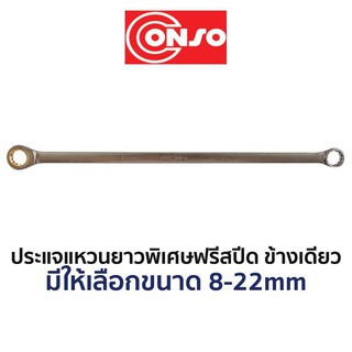 CONSO ประแจแหวนยาวพิเศษฟรีสปีดอ่อนตัว (มีให้เลือกขนาด 8-19mm) สินค้าพร้อมส่ง