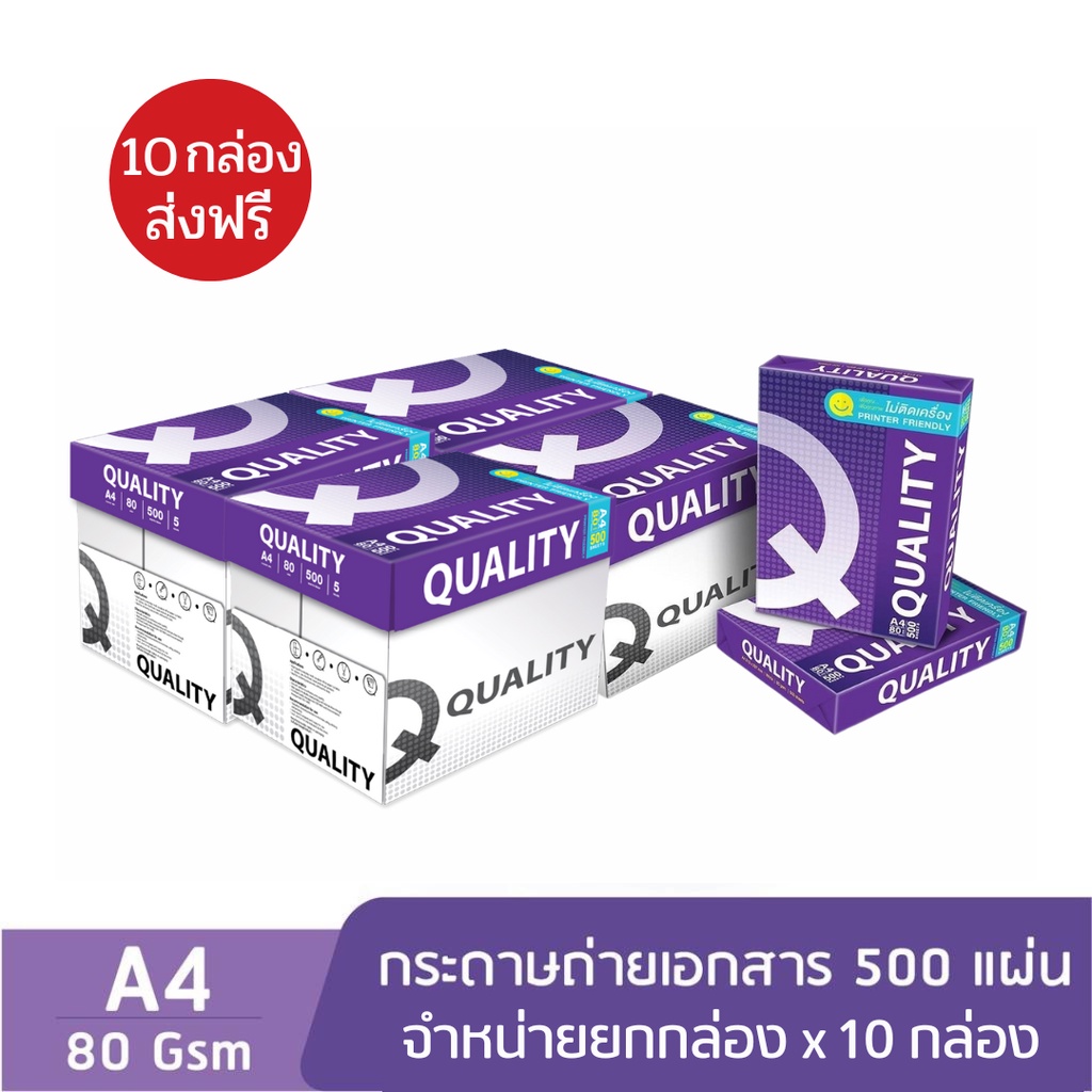 10 กล่อง Quality Purple กระดาษถ่ายเอกสาร ควอลิตี้ A4 80 แกรม 500 แผ่น