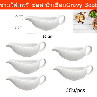 ถ้วยใส่น้ำเกรวี่ ชามใส่น้ำเกรวี่ สีขาว ขนาด 10 x 5 x 8 ซม. (6ชิ้น) Gravy Boat Gravy Jug White Porcelain Gravy Boat 6unit