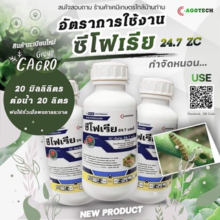 สารป้องกันกำจัดแมลงซีโฟเรีย ไทอะมีทอกแซม (thiamethoxam)+ แลมด์ดา ไซฮาโลทริน (cyhalothrin)  ขนาด 250cc