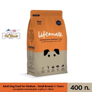 400g. Lifemate รสเนื้อ อาหารสุนัขโต สำหรับพันธุ์เล็ก อายุตั้งแต่ 1 ปีขึ้นไป