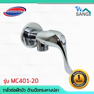 วาล์วต่อฝักบัว ด้ามปัด ทรงหางปลา DONMARK รุ่น MC401-20 ประกัน1ปี @wsang