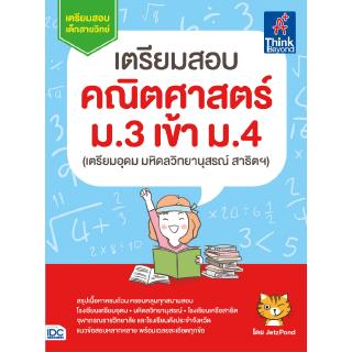 หนังสือเตรียมสอบ คณิตศาสตร์ ม.3 เข้า ม.4 (เตรียมอุดม มหิดลวิทยานุสรณ์ สาธิตฯ)