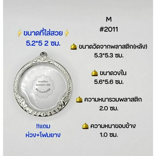 M#2011หน้าซุ้ม ตลับพระ/กรอบพระสเตนเลสลายไทย วงใน 5.6*5.6 ซม. พิมพ์กลมจตุคามหรือใกล้เคียง **ขนาดที่ใส่สวย 5.2*5.2 ซม**