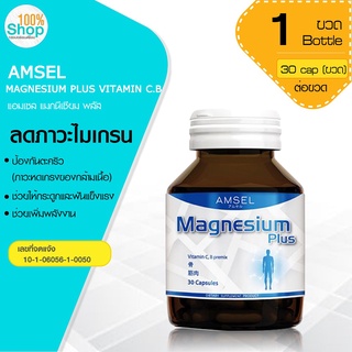 AMSEL MAGNESIUM PLUS VITAMIN C.B 30 CAP. แอมเซล แมกนีเซียม พลัส  จำนวน 1 ขวด