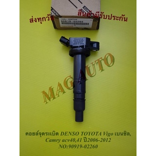 คอยล์​จุด​ระ​เบิ​ด​ DENSO TOYOTA​ Vigo​ เบนชิล, Camry​ acv40,41ปี2006-2012 NO:90919-02260