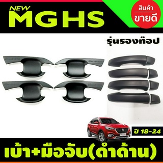เบ้าประตู+ครอบมือจับประตู(รุ่นรองท๊อป) สีดำด้าน MG HS 2018-2024  (A)