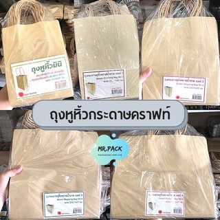 [ยกแพ็ค] ถุงกระดาษคราฟต์ หูหิ้วเกลียว หลายขนาด