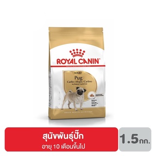 ส่งฟรี Royal canin Pug Adult อาหารสุนัขโต พันธุ์ปั๊ก 1.5 กิโลกรัม