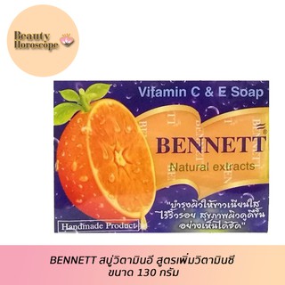 BENNETT เบนเนท สบู่วิตามินอี สูตรเพิ่มวิตามินซี ขนาด 130 กรัม