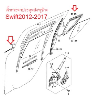 คิ้วกระจกประตูหลัง หูช้าง Swift 2012-2017 คิ้วรีดน้ำ คิ้วหูช้าง ซูซูกิ สวิฟ ของแท้เบิกศูนย์