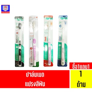 **1แถม1**ปาล์มเมด แปรงสีฟัน บรรจุ 1 ด้าม (คละสี)