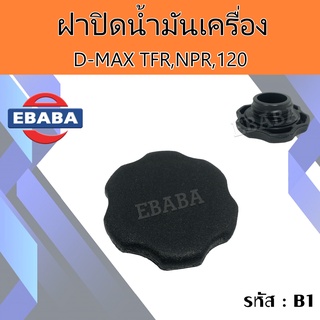 ฝาปิด ฝาน้ำมันเครื่อง สำหรับรถ D-MAX TFR NPR 120 รหัสสินค้า B1