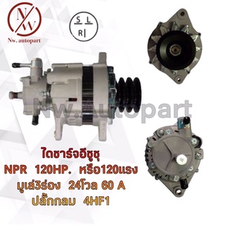 ไดชาร์จ ISUZU NQR 120แรง 3ร่อง 60A 24V 4HF1