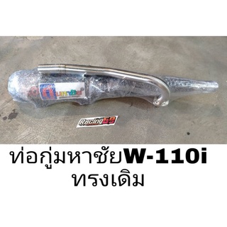 ท่อ กู่มหาชัย Wave 110i ทรงเดิม