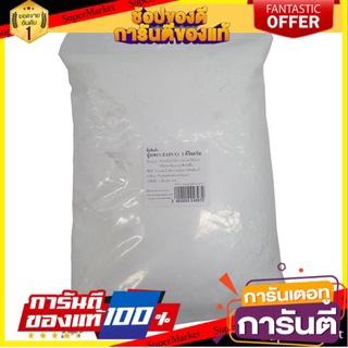 🔥ดีสุด✅ ปูนขาว ZAPCO 1 kg. WHITE เนื้อแน่น ไม่ยุบตัว ขัดแต่งสะดวก ฝุ่นน้อย 🔥ขายดี🚚