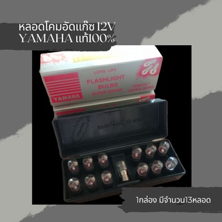 หลอดโคมอัดแก๊ช 12V-8W YAMAHA แท้100℅ สินค้ามีรับประกัน