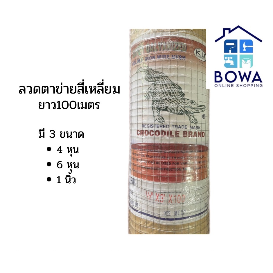 ลวดตาข่ายสี่เหลี่ยม ขนาด 4หุน/6หุน/1นิ้ว Bowaonshop