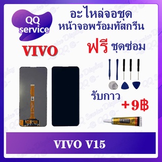 หน้าจอ VIVO V15 (แถมชุดไขควง) อะไหล่จอชุด วีโว้ หน้าจอพร้อมทัสกรีน LCD Screen Display