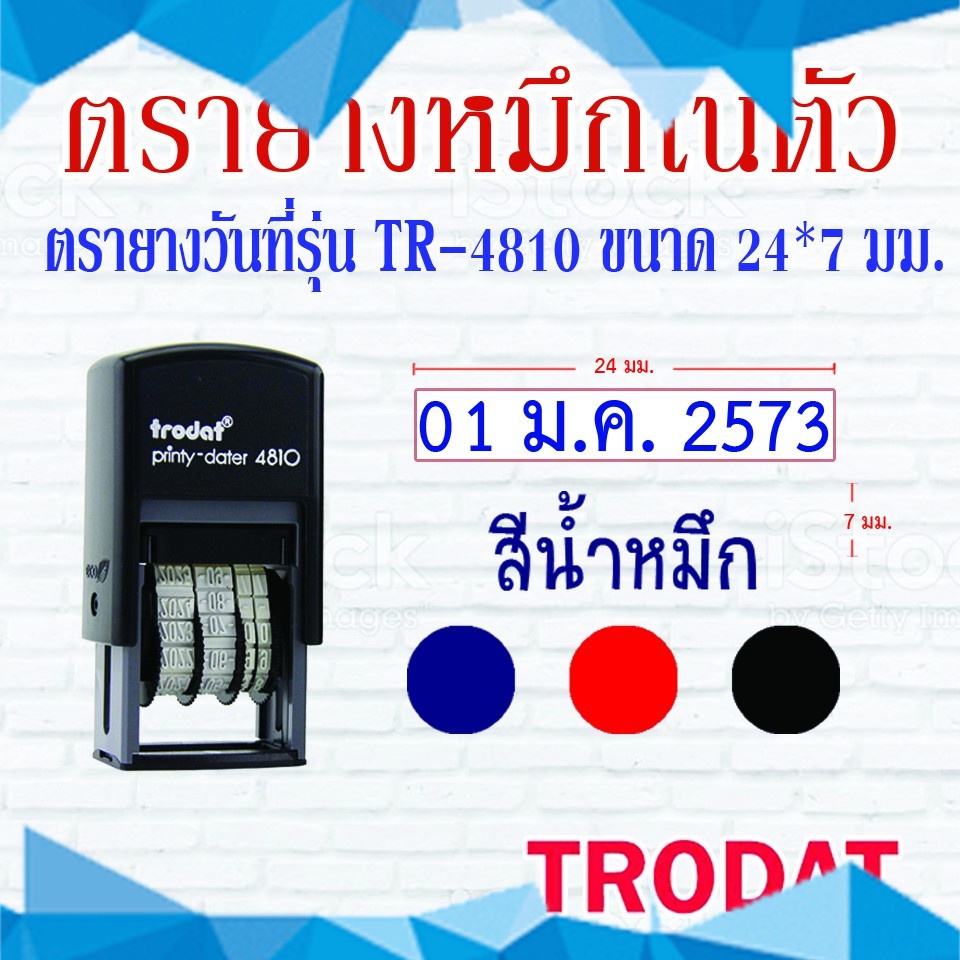 ตรายางTrodat ตรายางคำเฉพาะ ตรายางหมึกในตัว รุ่น4810 (วันที่ไทย)