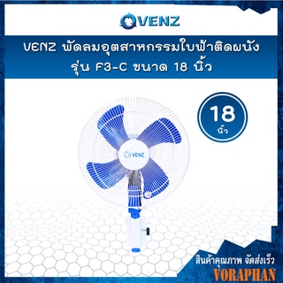 VENZ พัดลมอุตสาหกรรม ใบฟ้า พัดลมติดผนัง ขนาด 18 นิ้ว รุ่น F3-C 📢📢สั่งครั้งละ 1 ตัวเท่านั้น📢📢