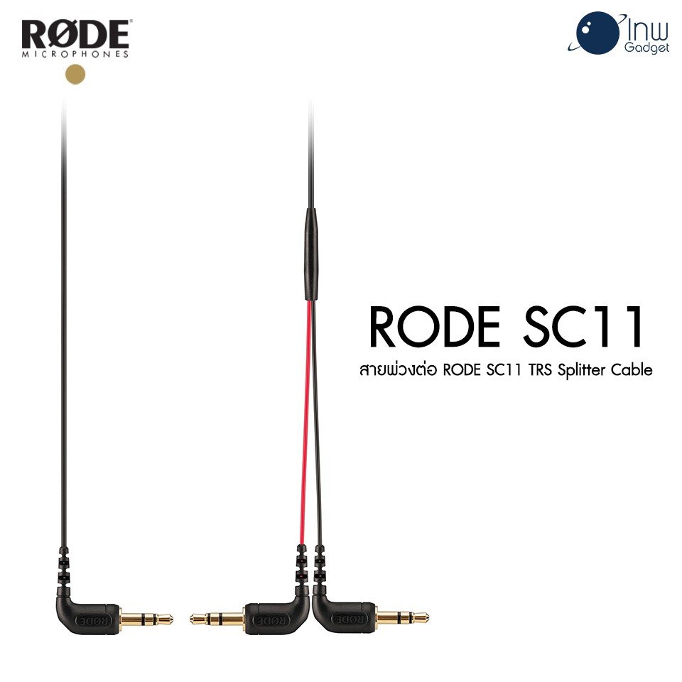Rode SC11 TRS Splitter Cable ศูนย์ไทย