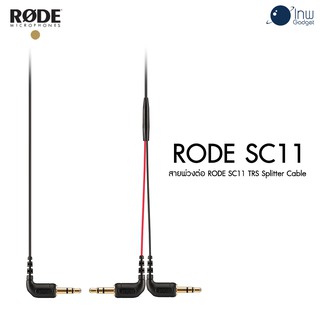 Rode SC11 TRS Splitter Cable ศูนย์ไทย
