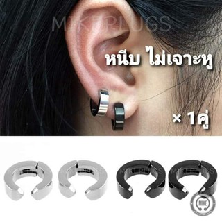 จิวหูห่วง แบบหนีบ รุ่น HN00 (1คู่) จิวหนีบ จิวหู จิวหูห่วง จิวห่วง จิวหูแฟชั่น จิวหูผู้ชาย จิวหูผู้หญิง