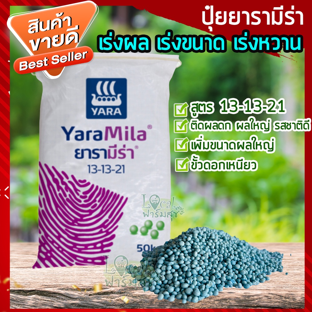 ปุ๋ยยารามีร่า 🍂 สูตร 13-13-21 ปุ๋ยเคมี ปุ๋ยเร่งขนาด เร่งหวาน ฟื้นฟูระบบราก เร่งผล ใส่ผัก ผลไม้ ปุ๋ยใ