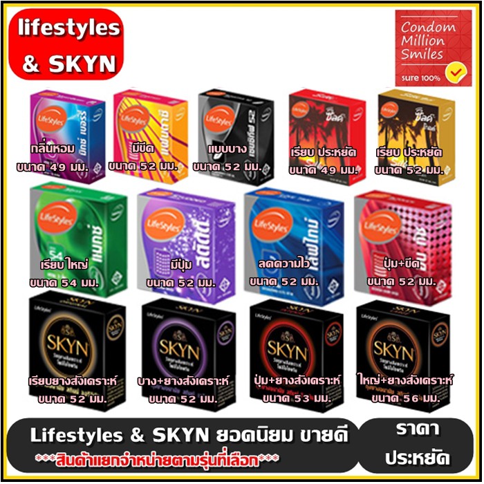 lifestyles condom ถุงยางอนามัยไลฟ์สไตล์ถุงยางขนาด 49,52,53,54,56 มม.++แยกจำหน่ายตามรุ่นที่เลือก++