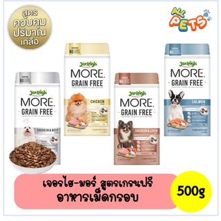 Jerhigh More เจอร์ไฮ มอร์ สูตรเกรนฟรี อาหารสุนัขเม็ดกรอบ 500g