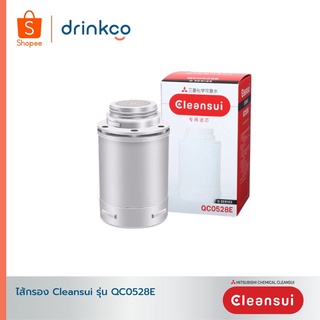 ไส้กรองน้ำ รุ่น QC0528E  Mitsubishi Cleansui