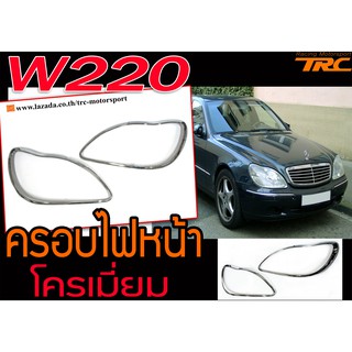 W220 ครอบไฟหน้า โครเมี่ยม