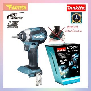 MAKITA สว่านอิมแพคไร้สาย ไขควงกระแทก 18V รุ่น DTD153Z (เครื่องเปล่าไม่รวมแบต)