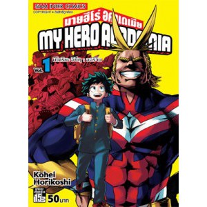 หนังสือการ์ตูน MY HERO ACADEMIA มายฮีโร่ อคาเดเมีย (แยกเล่ม 1-ล่าสุด)