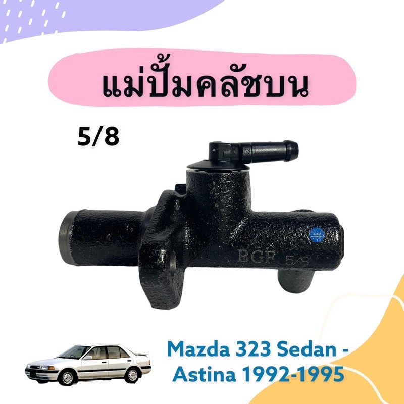 แม่ปั้มคลัชบน 5/8 สำหรับรถ Mazda 323 Sedan-Astina 1992-1995 ยี่ห้อ BGF รหัสสินค้า 07011337