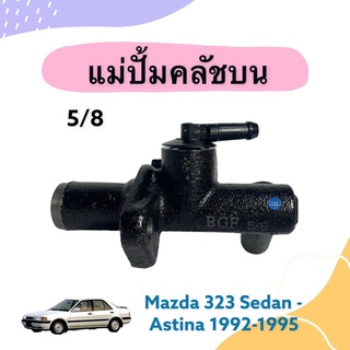 แม่ปั้มคลัชบน 5/8 สำหรับรถ Mazda 323 Sedan-Astina 1992-1995 ยี่ห้อ BGF รหัสสินค้า 07011337